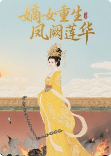嫡女重生，凤阙莲华