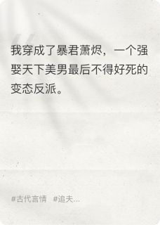 穿成暴君后，我靠宠夫续命
