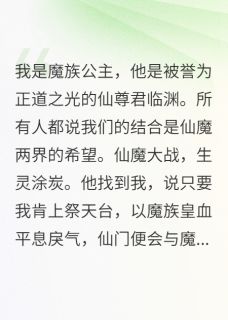 为她，仙君临渊屠尽仙门