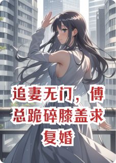 追妻无门，傅总跪碎膝盖求复婚