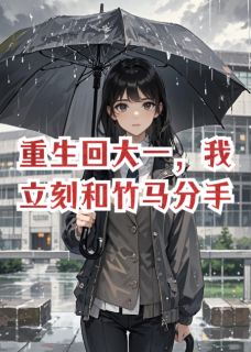 重生回大一，我立刻和竹马分手