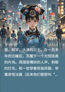 我，大清公主，在现代被当顶级cs