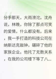 甩掉恋爱脑我让前任彻底高攀不起