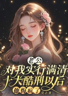 老公对我实行满清十大酷刑以后，他悔疯了