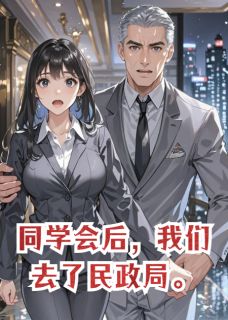 同学会后，我们去了民政局