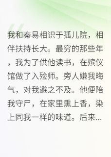 我和秦易相识于孤儿院，相伴扶持