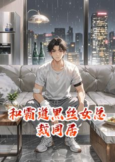 和霸道黑丝女总裁同居