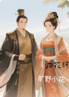 归花辞