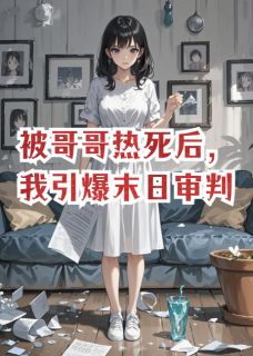 被哥哥热死后，我引爆末日审判