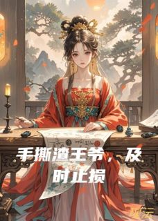 手撕渣王爷，及时止损