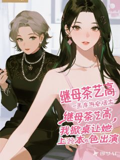 继母茶艺高，我掀桌让她本色出演