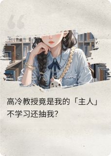 教授掉马了：惩罚心跳失控