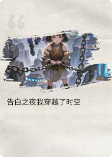 告白之夜我穿越了