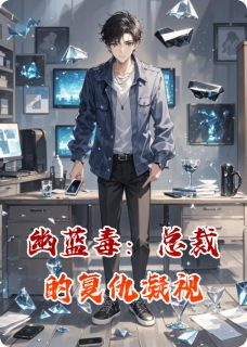 幽蓝毒：总裁的复仇凝视