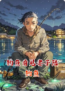 钓鱼看见妻子陪钓鱼
