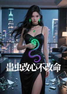 蛊虫改心不改命