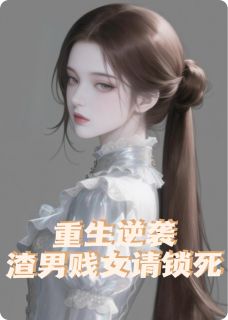 重生逆袭这一世，渣男贱女请锁死