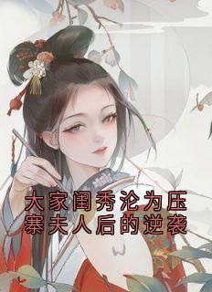 大家闺秀沦为压寨夫人后的逆袭