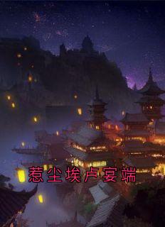 惹尘埃卢宴端