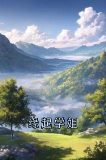 缘起学姐