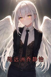 陆远洲乔静怡
