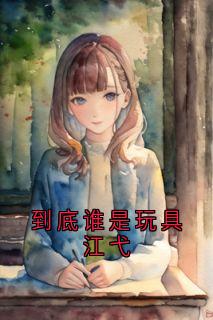 到底谁是玩具江弋
