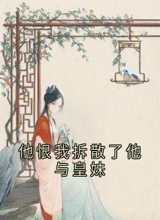 他恨我拆散了他与皇妹