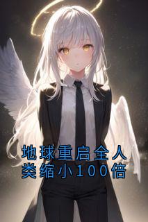 地球重启全人类缩小100倍