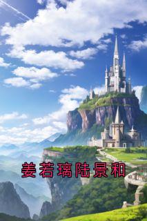 姜若璃陆景和