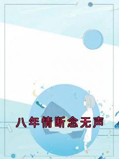 八年情断念无声