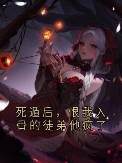 死遁后，恨我入骨的徒弟他疯了