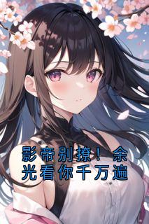 影帝别撩！余光看你千万遍