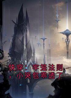 快穿：牢笼法则，小哭包乖透了
