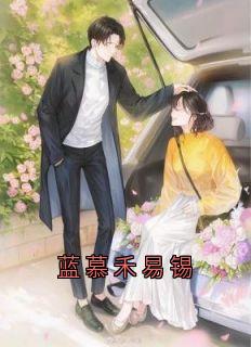 蓝慕禾易锡
