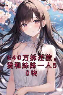 640万拆迁款，我和妹妹一人50块