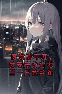 既然离不开，就安安分分地当一只金丝雀