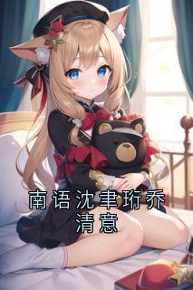 南语沈聿珩乔清意