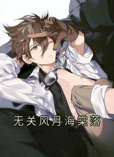 无关风月海棠落