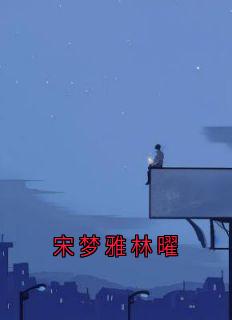 宋梦雅林曜