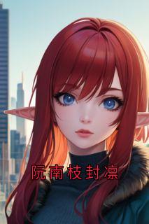 阮南枝封凛
