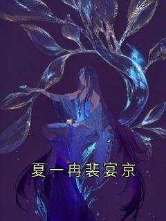 夏一冉裴宴京