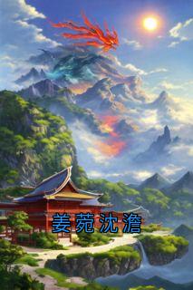 姜菀沈澹