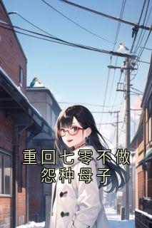 重回七零不做怨种母子