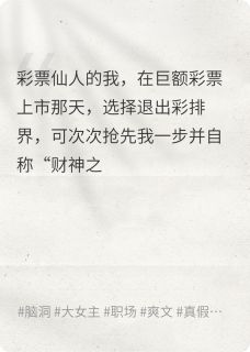 彩票仙人的我去选择了杀鱼