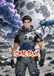 龙骧铁卫