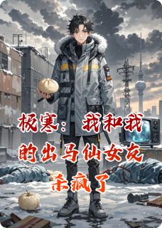 极寒：我和我的出马仙女友杀疯了