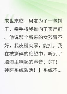 在末世，我觉醒了神医系统