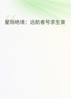 星际绝境：远航者号求生路