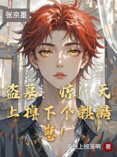 盗墓：惊！天上掉下个麒麟崽！