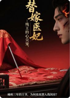 替嫁庶女：残王的心尖宠